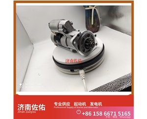 辽宁11913177011起动机612600090762发电机 日立款 潍柴 潍柴 船用 WP13C 临工 E6300F 临工 潍柴WP10 SC8DT 约翰迪尔 544K 4B 斗山 启动马达