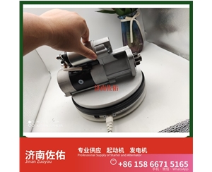 辽宁3708010-470-YT5H起动机Y115243发电机 锡柴M94R3518SE 重汽 豪瀚N5G MC07 潍柴WP6/WP10/WP12 解放虎VH 利勃海尔 R920 卡特 C15 启动机